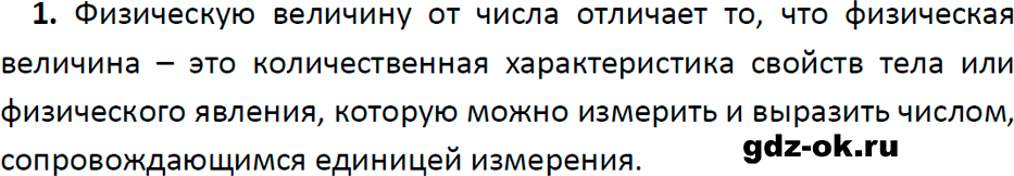 ГДЗ, ответ на вопрос 1 к параграфу 4 из учебника по физике 7 класс Перышкин, Иванов 2023-2026