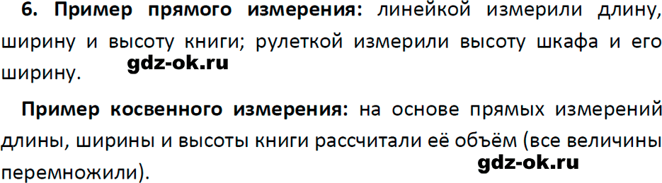 ГДЗ, ответ на вопрос 6 к параграфу 4 из учебника по физике 7 класс Перышкин, Иванов 2023-2026