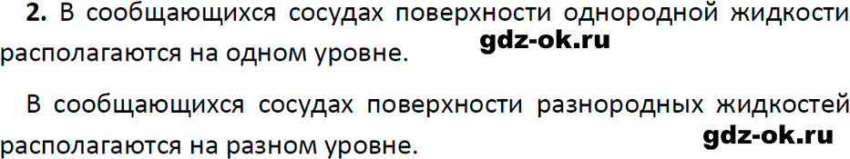 ГДЗ, ответ на вопрос 2 к параграфу 40 из учебника по физике 7 класс Перышкин, Иванов 2023-2026