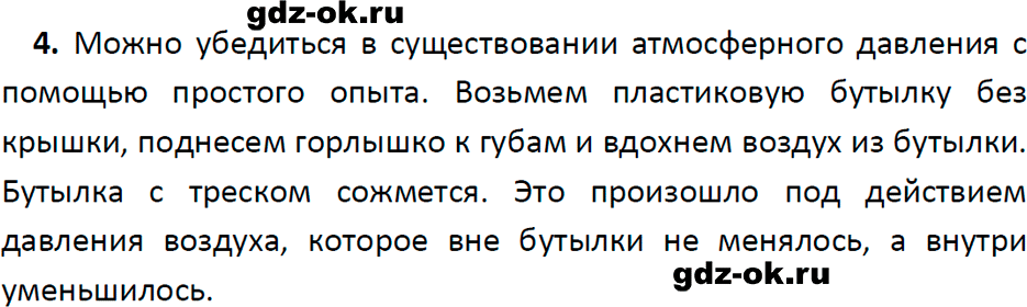 ГДЗ, ответ на вопрос 4 к параграфу 41 из учебника по физике 7 класс Перышкин, Иванов 2023-2026