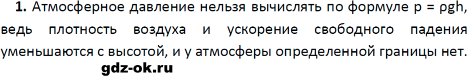 ГДЗ, ответ на вопрос 1 к параграфу 42 из учебника по физике 7 класс Перышкин, Иванов 2023-2026