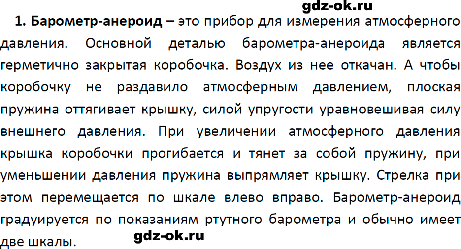 ГДЗ, ответ на вопрос 1 к параграфу 43 из учебника по физике 7 класс Перышкин, Иванов 2023-2026