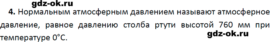ГДЗ, ответ на вопрос 4 к параграфу 43 из учебника по физике 7 класс Перышкин, Иванов 2023-2026