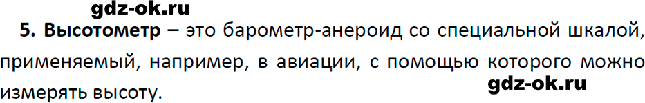 ГДЗ, ответ на вопрос 5 к параграфу 43 из учебника по физике 7 класс Перышкин, Иванов 2023-2026
