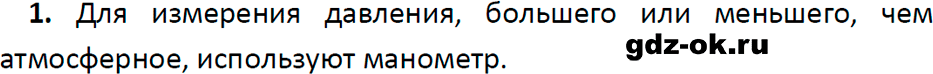 ГДЗ, ответ на вопрос 1 к параграфу 44 из учебника по физике 7 класс Перышкин, Иванов 2023-2026
