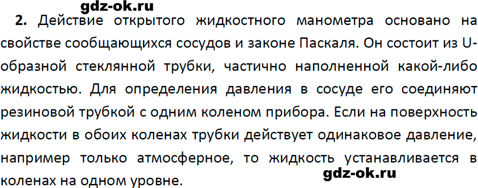 ГДЗ, ответ на вопрос 2 к параграфу 44 из учебника по физике 7 класс Перышкин, Иванов 2023-2026