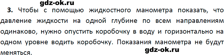 ГДЗ, ответ на вопрос 3 к параграфу 44 из учебника по физике 7 класс Перышкин, Иванов 2023-2026