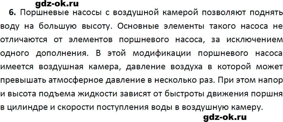 ГДЗ, ответ на вопрос 6 к параграфу 44 из учебника по физике 7 класс Перышкин, Иванов 2023-2026
