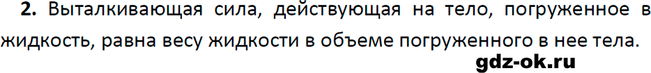 ГДЗ, ответ на вопрос 2 к параграфу 46 из учебника по физике 7 класс Перышкин, Иванов 2023-2026
