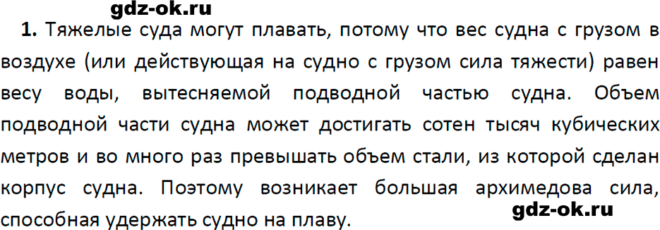 ГДЗ, ответ на вопрос 1 к параграфу 49 из учебника по физике 7 класс Перышкин, Иванов 2023-2026