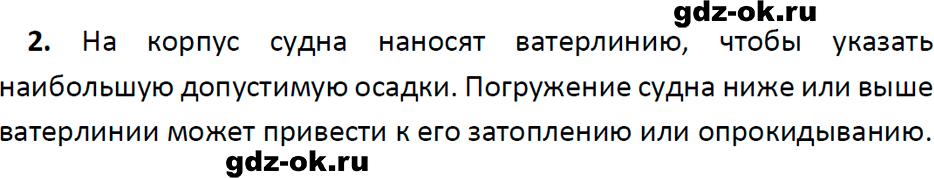 ГДЗ, ответ на вопрос 2 к параграфу 49 из учебника по физике 7 класс Перышкин, Иванов 2023-2026