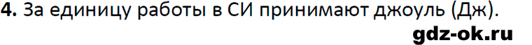 ГДЗ, ответ на вопрос 4 к параграфу 50 из учебника по физике 7 класс Перышкин, Иванов 2023-2026