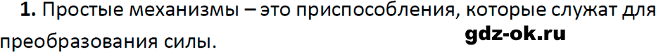 ГДЗ, ответ на вопрос 1 к параграфу 52 из учебника по физике 7 класс Перышкин, Иванов 2023-2026