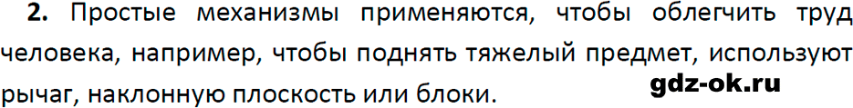 ГДЗ, ответ на вопрос 2 к параграфу 52 из учебника по физике 7 класс Перышкин, Иванов 2023-2026