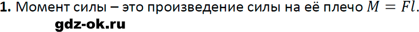 ГДЗ, ответ на вопрос 1 к параграфу 54 из учебника по физике 7 класс Перышкин, Иванов 2023-2026
