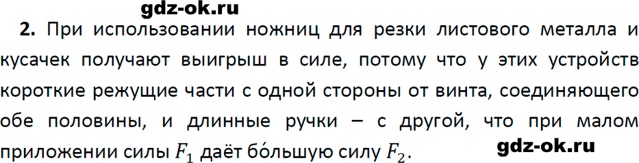 ГДЗ, ответ на вопрос 2 к параграфу 55 из учебника по физике 7 класс Перышкин, Иванов 2023-2026