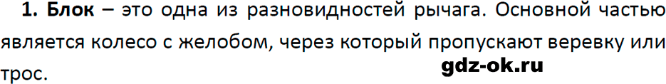 ГДЗ, ответ на вопрос 1 к параграфу 56 из учебника по физике 7 класс Перышкин, Иванов 2023-2026
