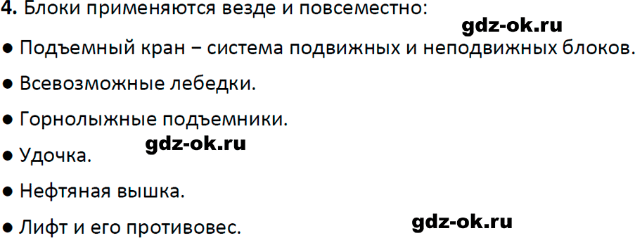 ГДЗ, ответ на вопрос 4 к параграфу 56 из учебника по физике 7 класс Перышкин, Иванов 2023-2026