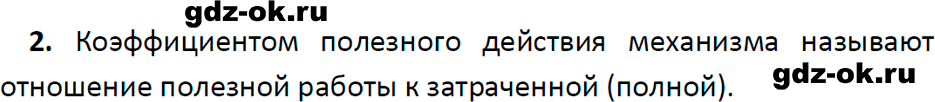 ГДЗ, ответ на вопрос 2 к параграфу 58 из учебника по физике 7 класс Перышкин, Иванов 2023-2026