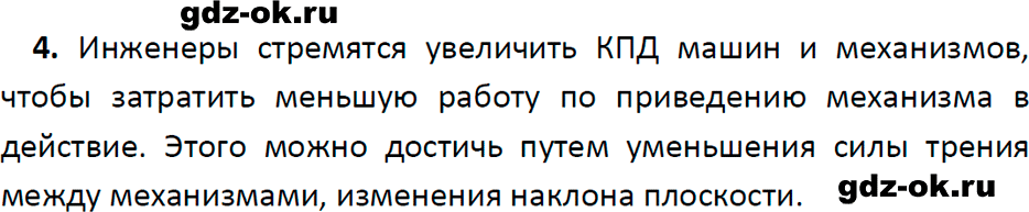 ГДЗ, ответ на вопрос 4 к параграфу 58 из учебника по физике 7 класс Перышкин, Иванов 2023-2026