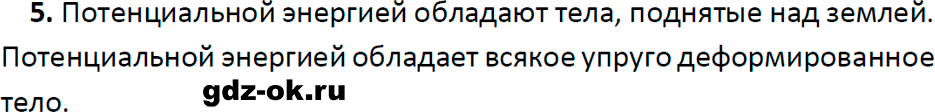 ГДЗ, ответ на вопрос 5 к параграфу 59 из учебника по физике 7 класс Перышкин, Иванов 2023-2026