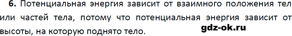 ГДЗ, ответ на вопрос 6 к параграфу 59 из учебника по физике 7 класс Перышкин, Иванов 2023-2026