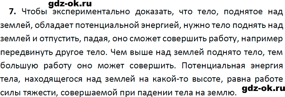 ГДЗ, ответ на вопрос 7 к параграфу 59 из учебника по физике 7 класс Перышкин, Иванов 2023-2026