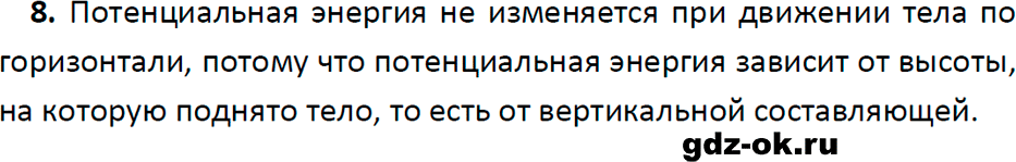 ГДЗ, ответ на вопрос 8 к параграфу 59 из учебника по физике 7 класс Перышкин, Иванов 2023-2026