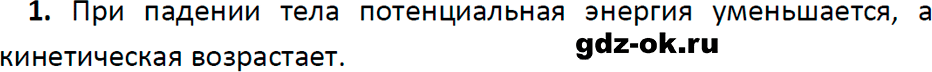 ГДЗ, ответ на вопрос 1 к параграфу 60 из учебника по физике 7 класс Перышкин, Иванов 2023-2026