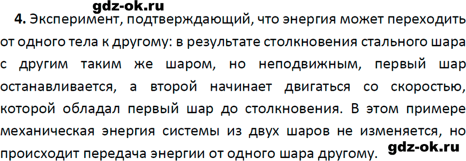 ГДЗ, ответ на вопрос 4 к параграфу 60 из учебника по физике 7 класс Перышкин, Иванов 2023-2026