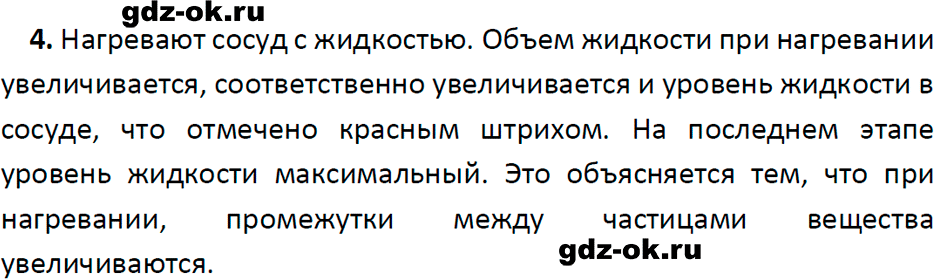 ГДЗ, ответ на вопрос 4 к параграфу 7 из учебника по физике 7 класс Перышкин, Иванов 2023-2026