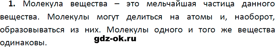 ГДЗ, ответ на вопрос 1 к параграфу 8 из учебника по физике 7 класс Перышкин, Иванов 2023-2026
