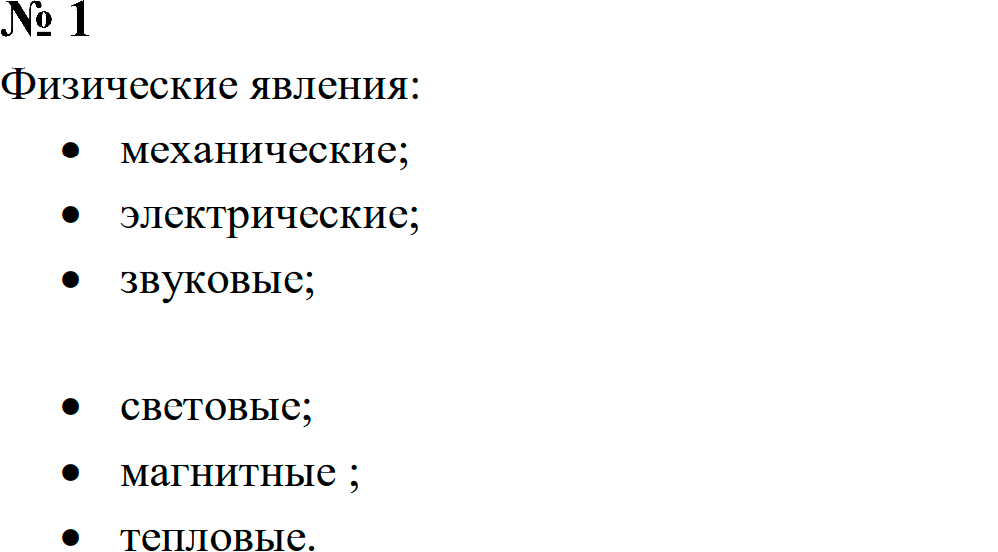 Задание номер 1 из ГДЗ к сборнику задач по физике 7-9 класс Перышкин