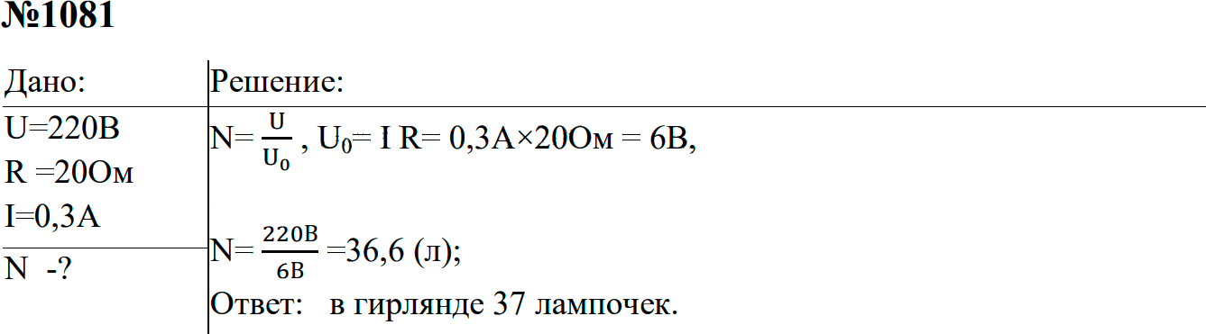 Задание номер 1081 из ГДЗ к сборнику задач по физике 7-9 класс Перышкин
