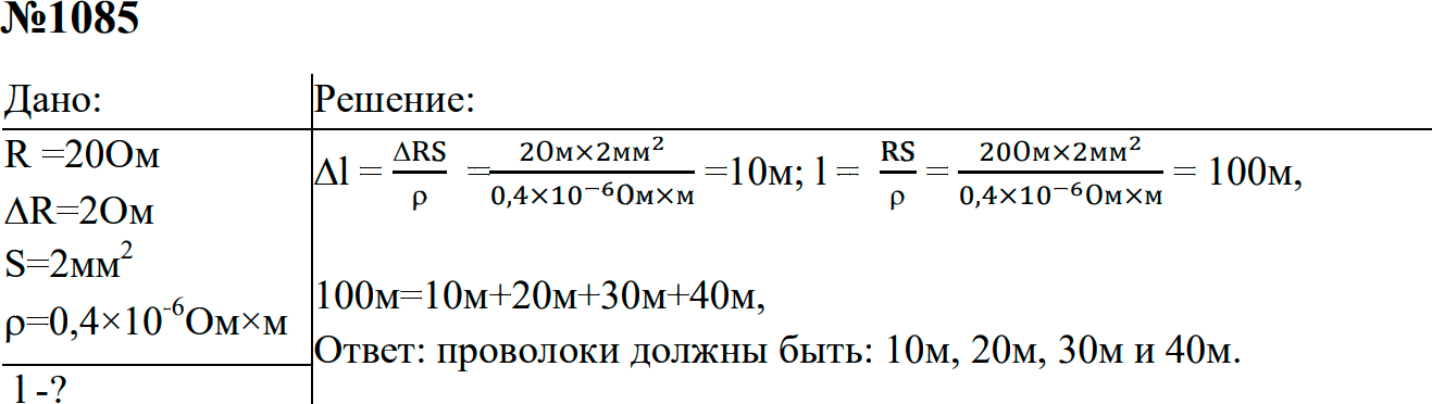 Задание номер 1085 из ГДЗ к сборнику задач по физике 7-9 класс Перышкин