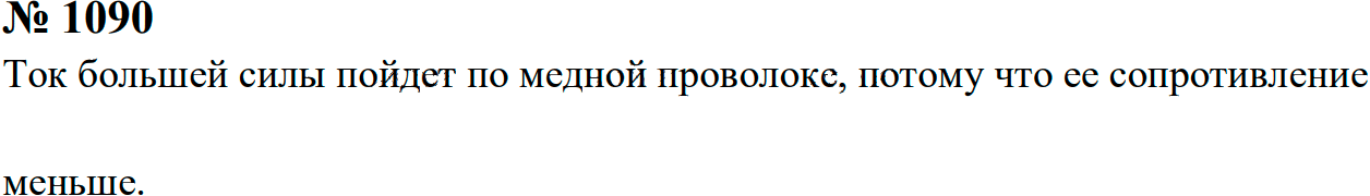 Задание номер 1090 из ГДЗ к сборнику задач по физике 7-9 класс Перышкин