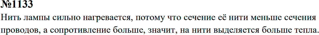 Задание номер 1133 из ГДЗ к сборнику задач по физике 7-9 класс Перышкин