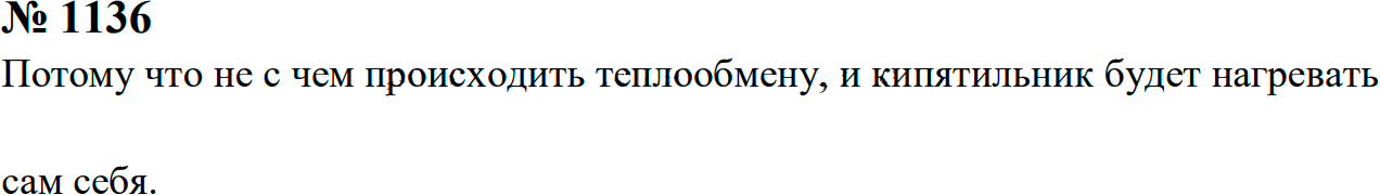 Задание номер 1136 из ГДЗ к сборнику задач по физике 7-9 класс Перышкин