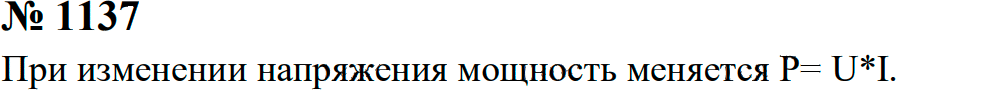 Задание номер 1137 из ГДЗ к сборнику задач по физике 7-9 класс Перышкин