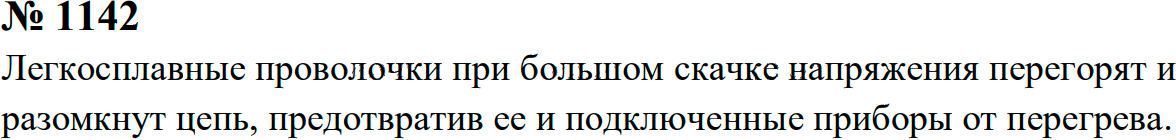 Задание номер 1142 из ГДЗ к сборнику задач по физике 7-9 класс Перышкин
