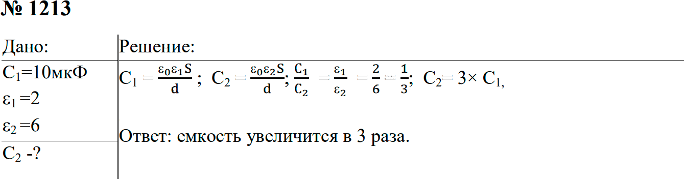 Задание номер 1213 из ГДЗ к сборнику задач по физике 7-9 класс Перышкин