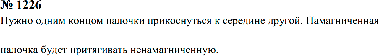 Задание номер 1226 из ГДЗ к сборнику задач по физике 7-9 класс Перышкин