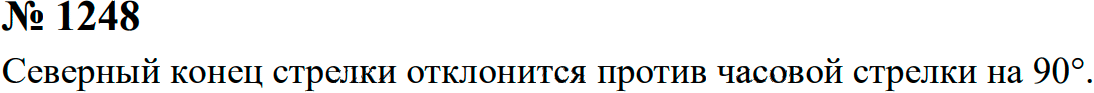 Задание номер 1248 из ГДЗ к сборнику задач по физике 7-9 класс Перышкин