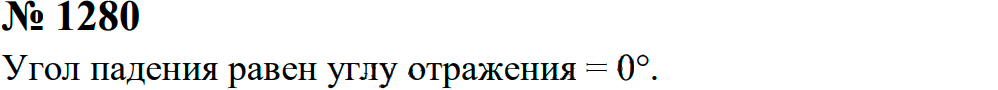 Задание номер 1280 из ГДЗ к сборнику задач по физике 7-9 класс Перышкин