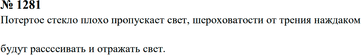 Задание номер 1281 из ГДЗ к сборнику задач по физике 7-9 класс Перышкин