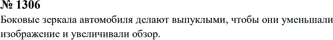 Задание номер 1306 из ГДЗ к сборнику задач по физике 7-9 класс Перышкин