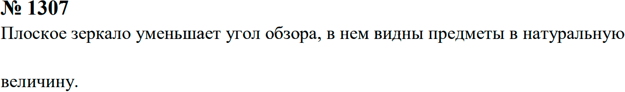 Задание номер 1307 из ГДЗ к сборнику задач по физике 7-9 класс Перышкин