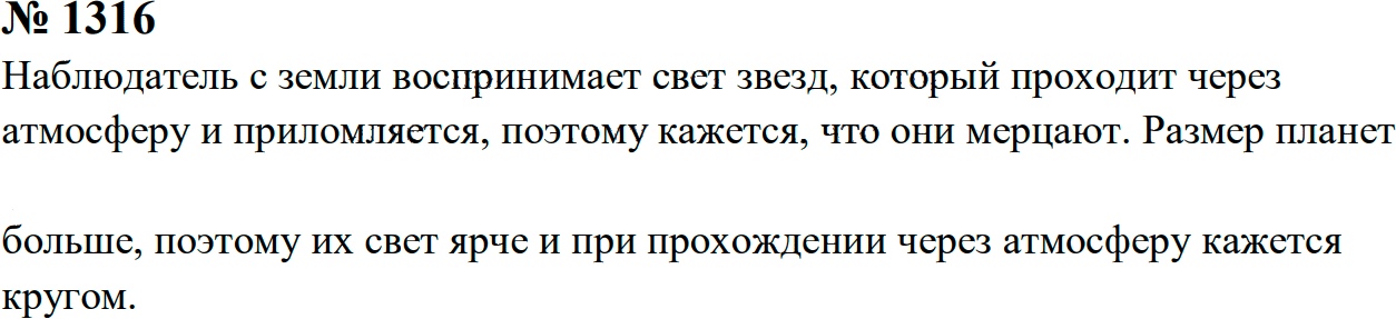 Задание номер 1316 из ГДЗ к сборнику задач по физике 7-9 класс Перышкин