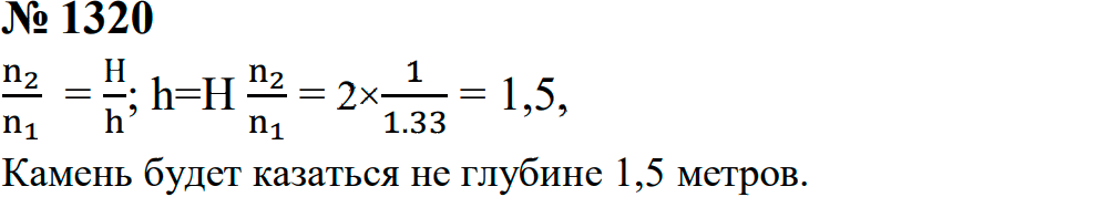Задание номер 1320 из ГДЗ к сборнику задач по физике 7-9 класс Перышкин