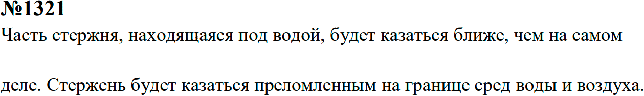 Задание номер 1321 из ГДЗ к сборнику задач по физике 7-9 класс Перышкин